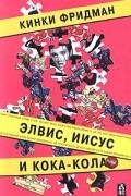 Элвис, Иисус и Кока-кола