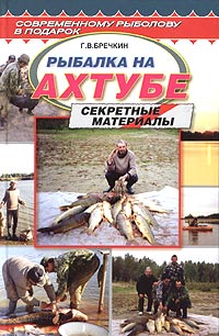 Г. В. Бречкин - Рыбалка на Ахтубе (Секретные материалы)