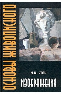 И. Н. Стор - Основы живописного изображения