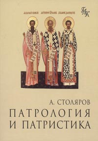 Алексей Столяров - Патрология и патристика