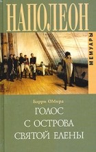 Барри О'Мира - Наполеон. Голос с острова Святой Елены. Воспоминания