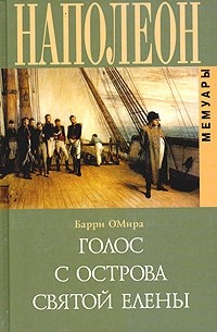 Барри О'Мира - Наполеон. Голос с острова Святой Елены. Воспоминания