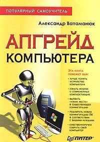 Александр Ватаманюк - Апгрейд компьютера. Популярный самоучитель