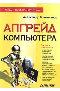 Александр Ватаманюк - Апгрейд компьютера. Популярный самоучитель