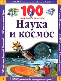  - Наука и космос