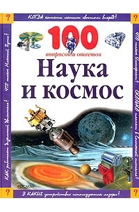  - Наука и космос