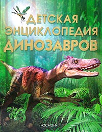Сэм Тэплин - Детская энциклопедия динозавров