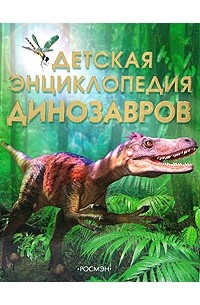 Сэм Тэплин - Детская энциклопедия динозавров