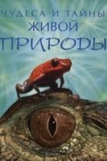 Чудеса и тайны живой природы