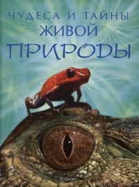 Элизабет Дэлби - Чудеса и тайны живой природы