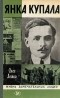 Олег Лойко - Янка Купала