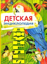Александр Тихонов - Детская энциклопедия джунглей