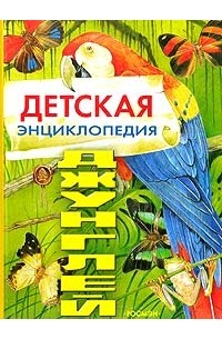 Александр Тихонов - Детская энциклопедия джунглей