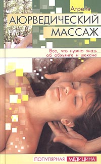 Атрейя - Аюрведический массаж