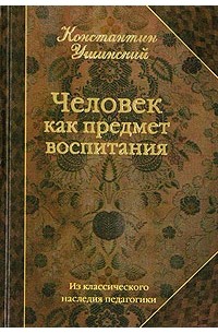 Константин Ушинский - Человек как предмет воспитания. Опыт педагогической антропологии