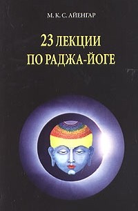 М.К.С. Айенгар - 23 лекции по раджа-йоге