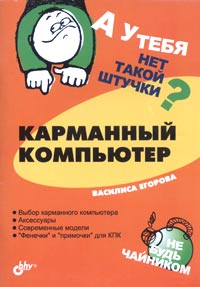 Василиса Егорова - А у тебя нет такой штучки? Карманный компьютер