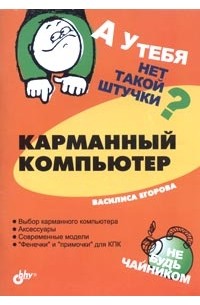 А у тебя нет такой штучки? Карманный компьютер
