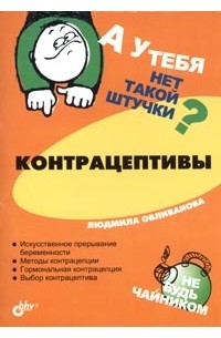 А у тебя нет такой штучки? Контрацептивы