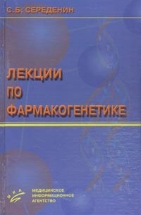 С. Б. Середенин - Лекции по фармакогенетике