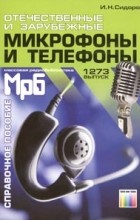 И. Н. Сидоров - Отечественные и зарубежные микрофоны и телефоны. Справочное пособие