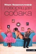Марк Барроуклифф - Говорящая собака