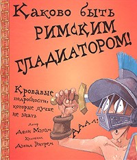 Джон Мэлэм - Каково быть римским гладиатором!