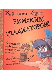 Джон Мэлэм - Каково быть римским гладиатором!