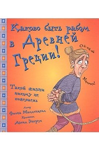 Фиона Макдональд - Каково быть рабом в Древней Греции!