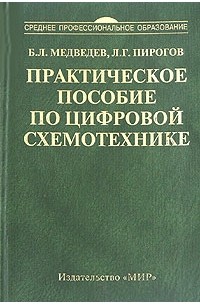 Практический учебник. Практическое пособие по цифровой схемотехнике. Учебники по цифровой схемотехнике для техникумов. Книги по схемотехнике СССР. Книга по схемотехнике список.