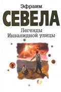 Эфраим Севела - Легенды Инвалидной улицы