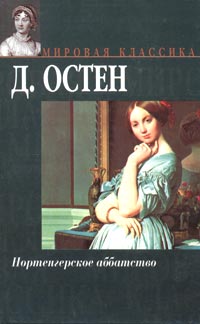 Д. Остен - Нортенгерское аббатство