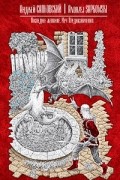 Анджей Сапковский - Последнее желание. Меч Предназначения (сборник)