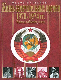 Фёдор Раззаков - Жизнь замечательных времен. 1970-1974. Время, события, люди