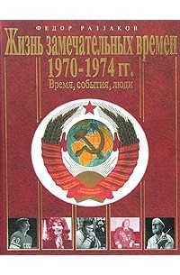 Фёдор Раззаков - Жизнь замечательных времен. 1970-1974. Время, события, люди