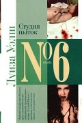 Луиза Уэлш - Студия пыток