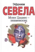 Эфраим Севела - Моня Цацкес — знаменосец