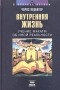 Чарлз Ледбитер - Внутренняя жизнь. Учение Махатм об иной реальности