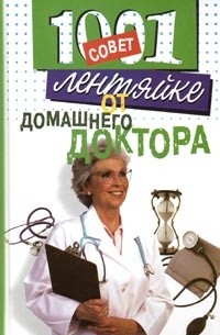  - 1001 совет лентяйке от домашнего доктора