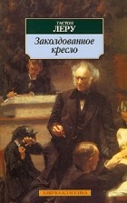 Гастон Леру - Заколдованное кресло