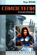 Игорь Пронин - Свидетели Крысолова