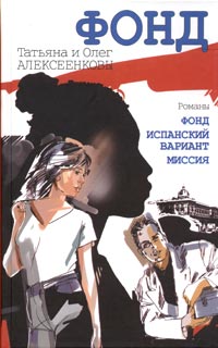 Татьяна и Олег Алексеенковы - Фонд (сборник)