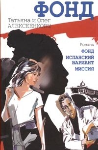 Татьяна и Олег Алексеенковы - Фонд (сборник)