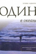 Слава Курилов - Один в океане (сборник)
