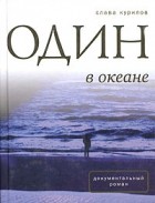 Слава Курилов - Один в океане (сборник)