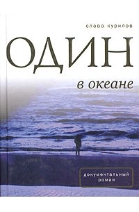  - Один в океане (сборник)