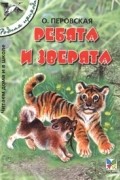 О. Перовская - Ребята и зверята (сборник)