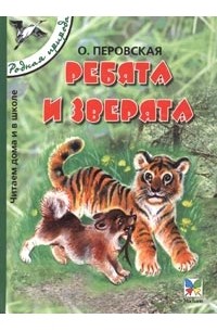 Ребята и зверята