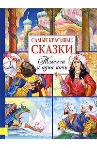 Самые красивые сказки. Тысяча и одна ночь