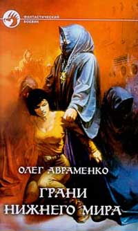 Олег Авраменко - Грани Нижнего мира